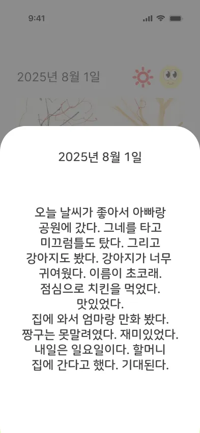 일기 다시보기 화면
